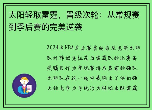 太阳轻取雷霆，晋级次轮：从常规赛到季后赛的完美逆袭