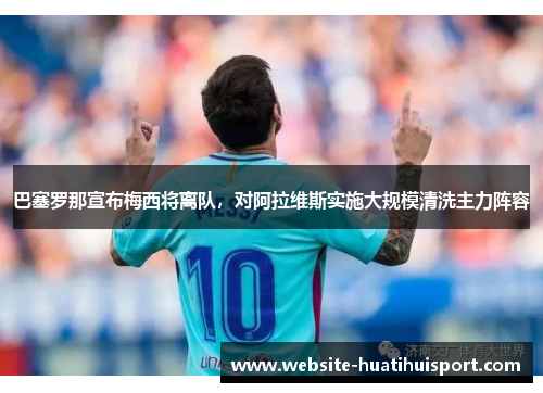 巴塞罗那宣布梅西将离队，对阿拉维斯实施大规模清洗主力阵容