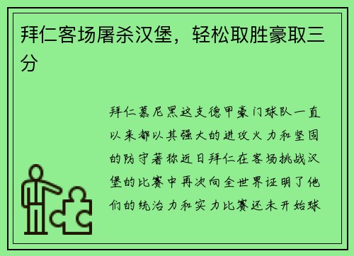 拜仁客场屠杀汉堡，轻松取胜豪取三分