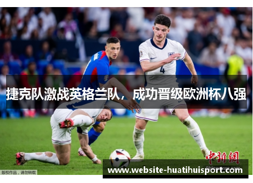 捷克队激战英格兰队，成功晋级欧洲杯八强