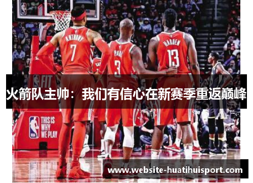 火箭队主帅：我们有信心在新赛季重返巅峰