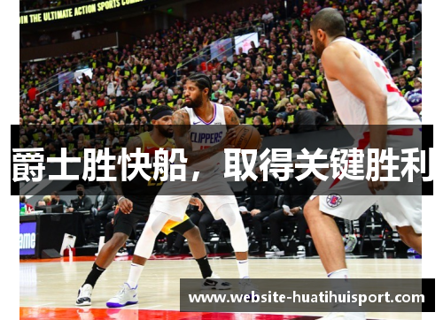 爵士胜快船，取得关键胜利