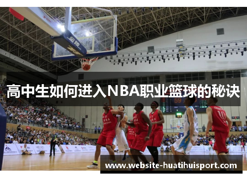 高中生如何进入NBA职业篮球的秘诀