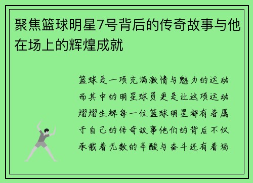 聚焦篮球明星7号背后的传奇故事与他在场上的辉煌成就