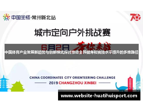 中国体育产业发展新趋势与创新模式探讨推动全民健身和竞技水平提升的多维路径