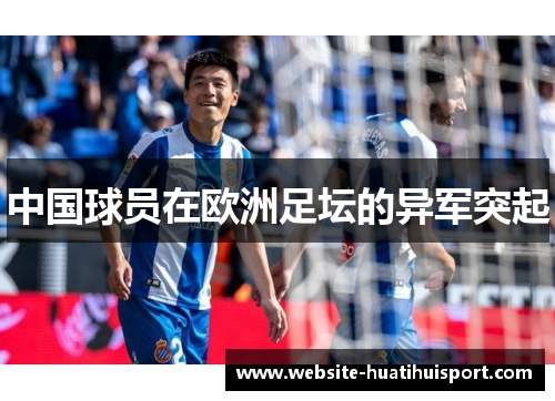 中国球员在欧洲足坛的异军突起