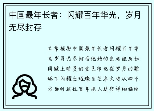 中国最年长者：闪耀百年华光，岁月无尽封存