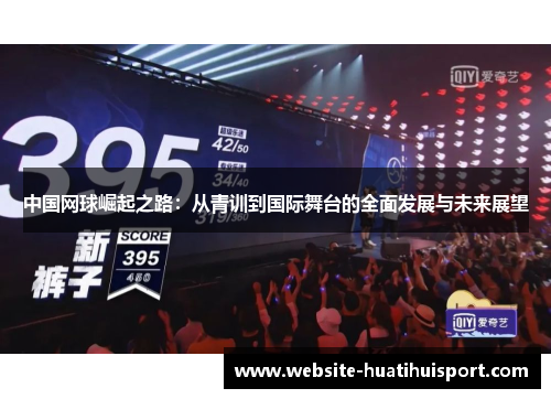 中国网球崛起之路：从青训到国际舞台的全面发展与未来展望