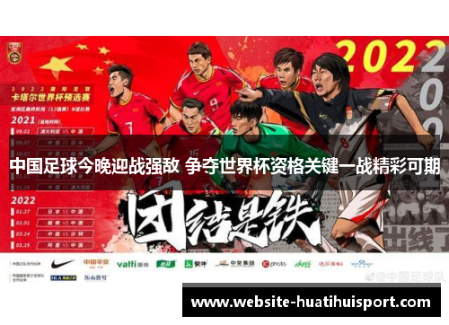 中国足球今晚迎战强敌 争夺世界杯资格关键一战精彩可期