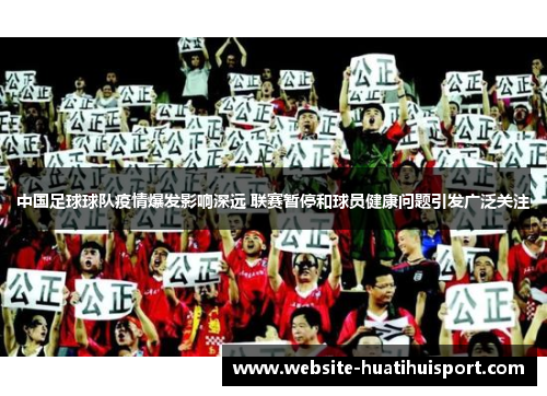 中国足球球队疫情爆发影响深远 联赛暂停和球员健康问题引发广泛关注