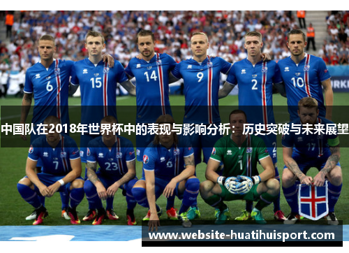 中国队在2018年世界杯中的表现与影响分析：历史突破与未来展望
