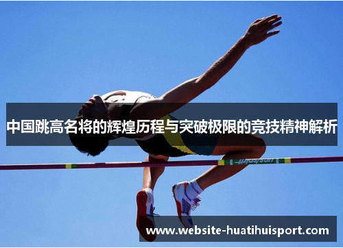 中国跳高名将的辉煌历程与突破极限的竞技精神解析