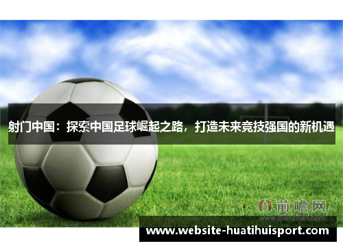 射门中国：探索中国足球崛起之路，打造未来竞技强国的新机遇