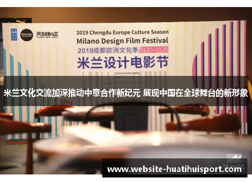 米兰文化交流加深推动中意合作新纪元 展现中国在全球舞台的新形象